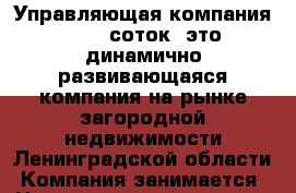 Управляющая компания "1000 соток"-это динамично развивающаяся компания на рынке загородной недвижимости Ленинградской области. Компания занимается › Название организации ­ Компания-работодатель › Отрасль предприятия ­ Другое › Минимальный оклад ­ 60 000 - Все города Работа » Вакансии   . Мордовия респ.